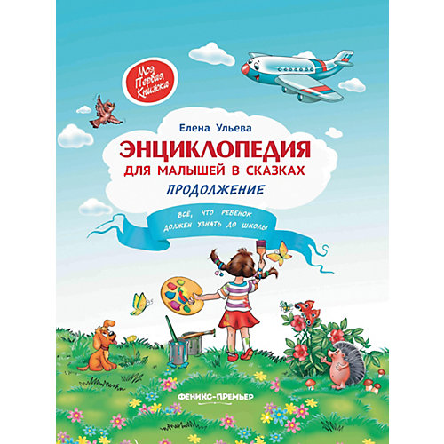 Энциклопедия для малышей в сказках, продолжение от Феникс