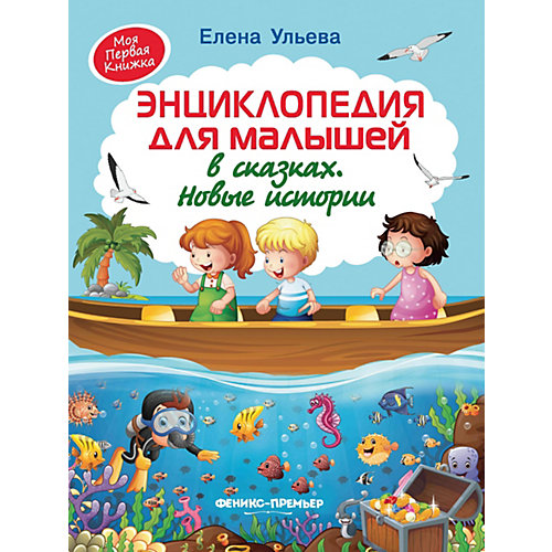 Энциклопедия для малышей в сказках, новые истории от Феникс