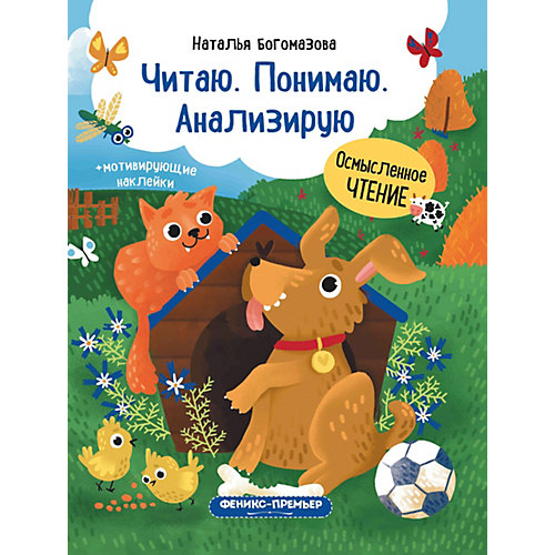 Книжка с наклейками "Читаю. Понимаю. Анализирую" от Феникс