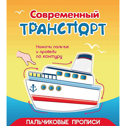 Пальчиковые прописи "Современный транспорт" от Fenix