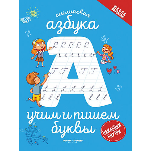 Учим и пишем буквы "Английская азбука" от Феникс