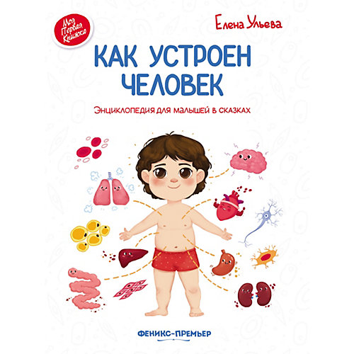 Энциклопедия для малышей "Как устроен человек", в сказках от Феникс-Премьер