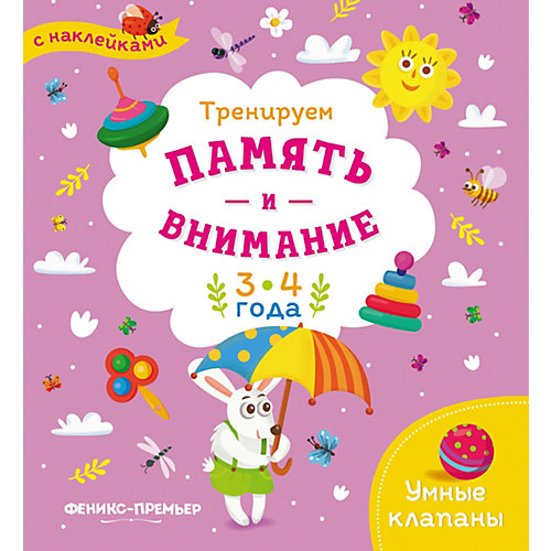 Книжка с наклейками "Тренируем память и внимание" 3-4 года от Феникс