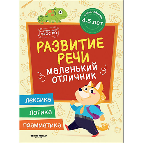 Книжка с наклейками "Развитие речи" от Fenix