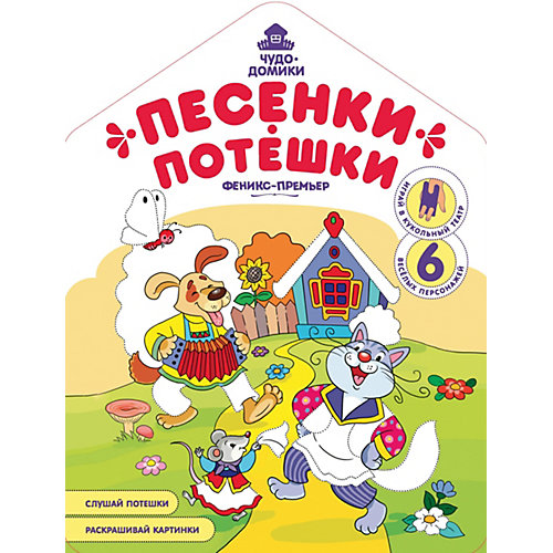 Книжка-раскраска "Песенки-потешки" от Феникс-Премьер