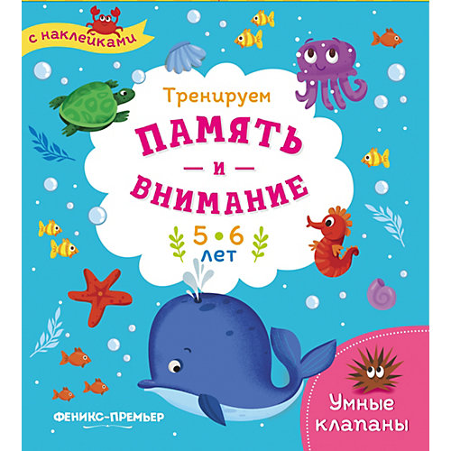 Книжка с наклейками "Тренируем память и внимание" 5-6 лет от Феникс