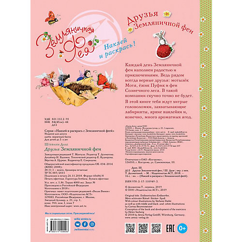 Книга с заданиями "Друзья Земляничной феи" от Издательство АСТ