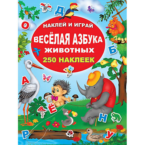 Весёлая азбука животных от Издательство АСТ