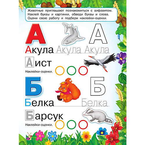 Весёлая азбука животных от Издательство АСТ