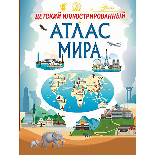 Детский иллюстрированный атлас мира от Издательство АСТ