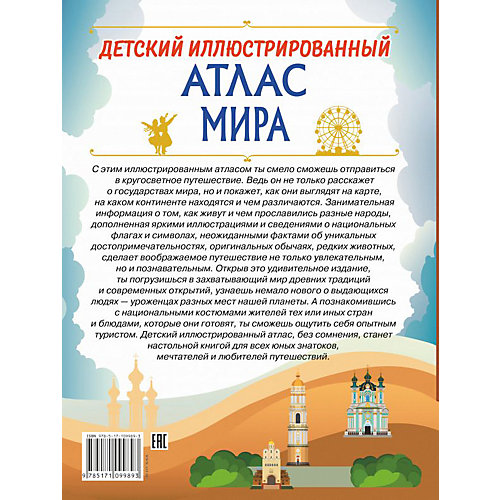 Детский иллюстрированный атлас мира от Издательство АСТ