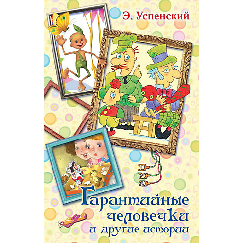 Сборник "Гарантийные человечки и другие истории" от Издательство АСТ