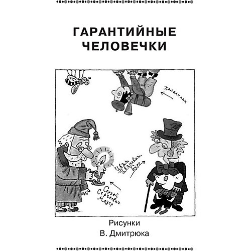 Сборник "Гарантийные человечки и другие истории" от Издательство АСТ