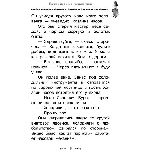 Сборник "Гарантийные человечки и другие истории" от Издательство АСТ