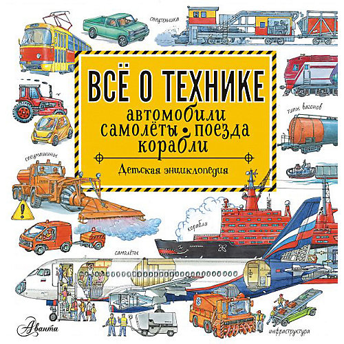 Детская энциклопедия "Все о технике" от Издательство АСТ