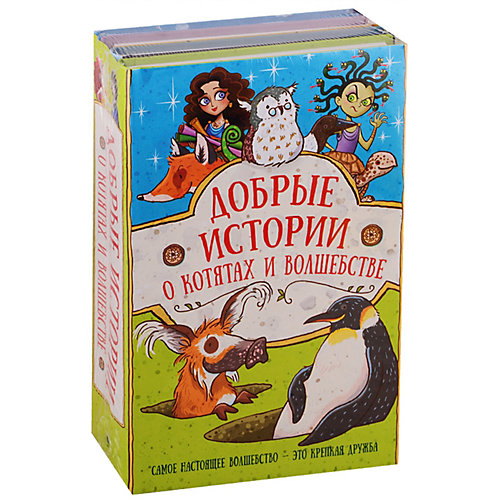 Добрые истории о котятах и волшебстве от Издательство АСТ
