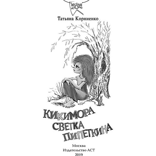 Кикимора Светка Пипеткина от Издательство АСТ