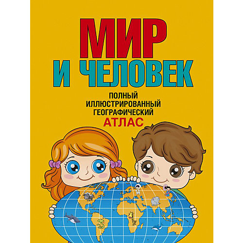Полный иллюстрированный географический атлас "Мир и человек" от Издательство АСТ