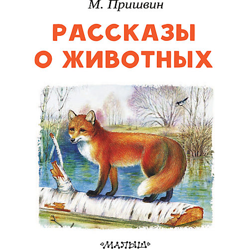 Сборник "Рассказы о животных" от Издательство АСТ