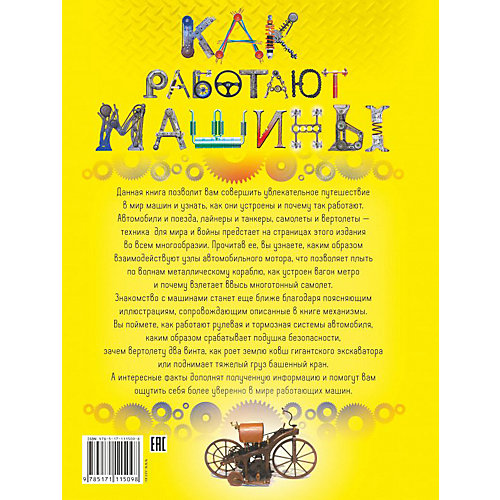 Как работают машины от Издательство АСТ