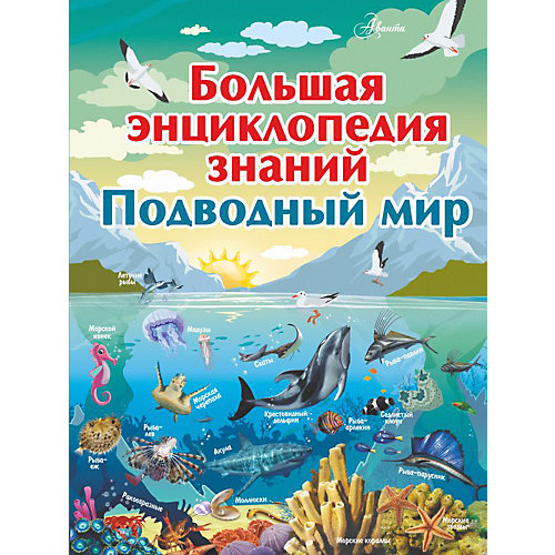 Большая энциклопедия знаний "Подводный мир" от Издательство АСТ
