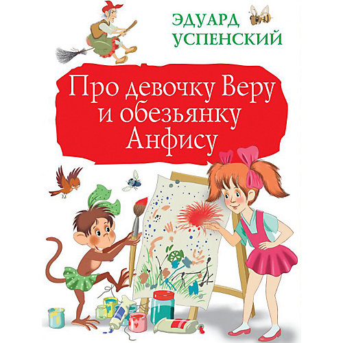Сборник "Про девочку Веру и обезьянку Анфису" от Издательство АСТ