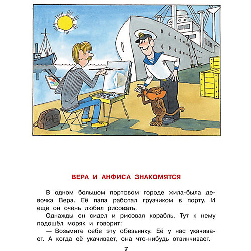 Сборник "Про девочку Веру и обезьянку Анфису" от Издательство АСТ