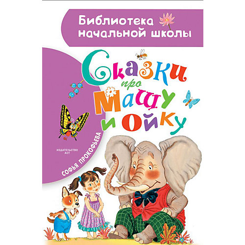 Сборник "Сказки про Машу и Ойку" от Издательство АСТ
