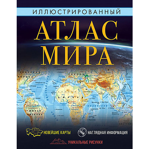 Иллюстрированный атлас мира от Издательство АСТ