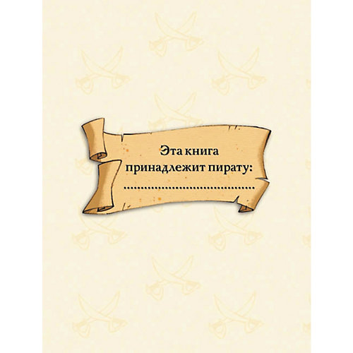 Школа пиратов "На абордаж!" от Издательство АСТ