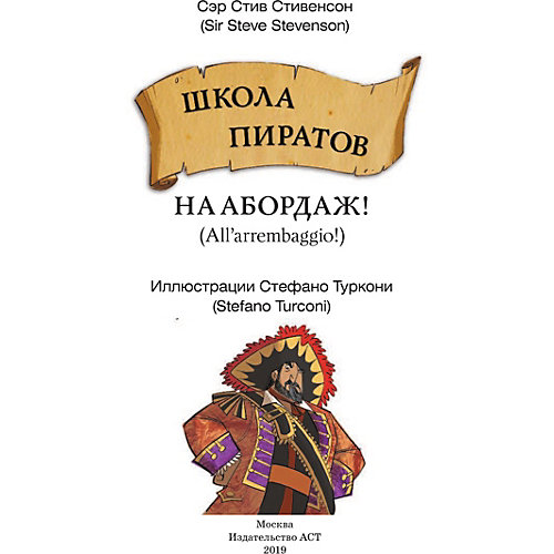 Школа пиратов "На абордаж!" от Издательство АСТ