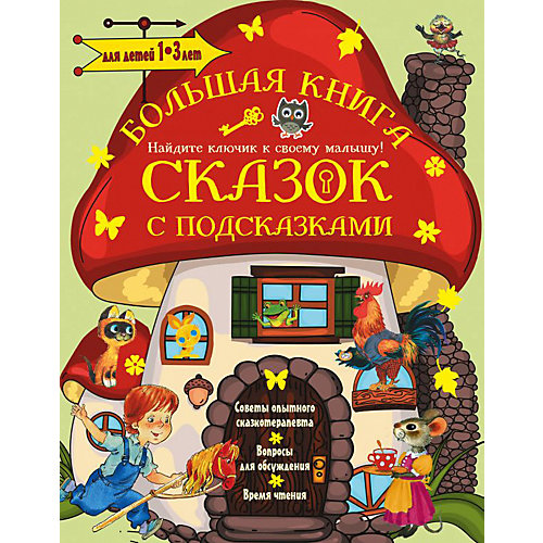 Большая книга сказок с подсказками от Издательство АСТ