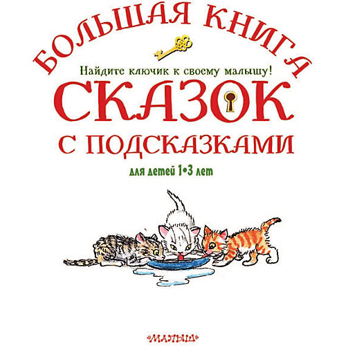 Большая книга сказок с подсказками от Издательство АСТ