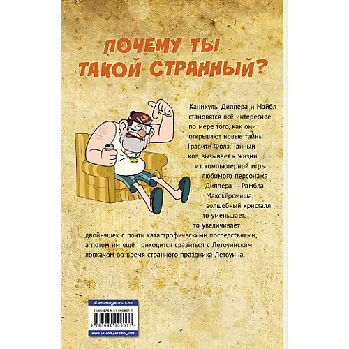 Графический роман "Гравити Фолз", Выпуск 4, А. Хирш от Эксмо