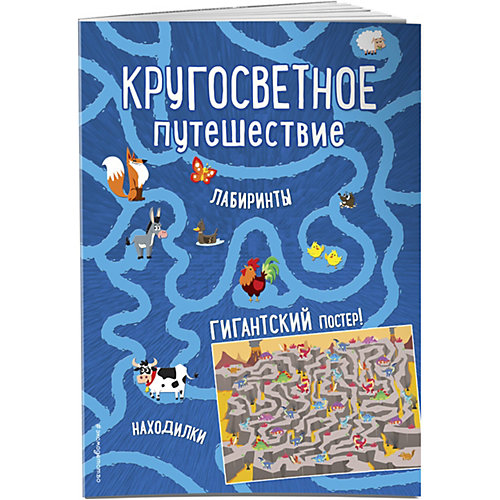 Книга с играми "Кругосветное путешествие" с гигантским постером-лабиринтом от Эксмо