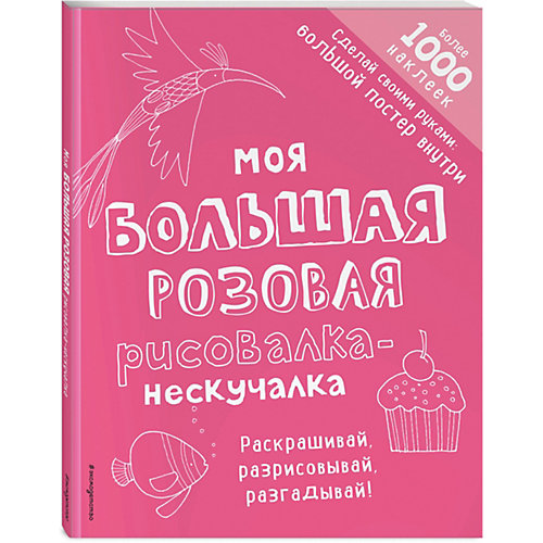 Книга с заданиями и наклейками "Моя большая розовая рисовалка-нескучалка" от Эксмо