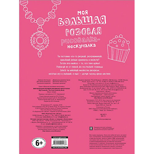Книга с заданиями и наклейками "Моя большая розовая рисовалка-нескучалка" от Эксмо