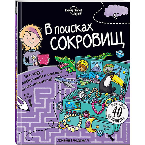 Книга с играми "В поисках сокровищ" от Эксмо