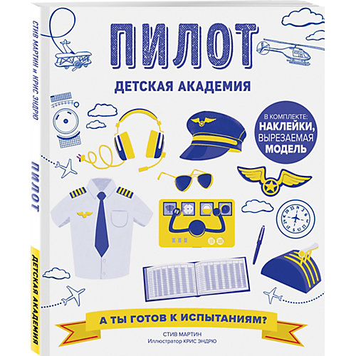 Познавательная книга "Пилот", С. Мартин от Эксмо