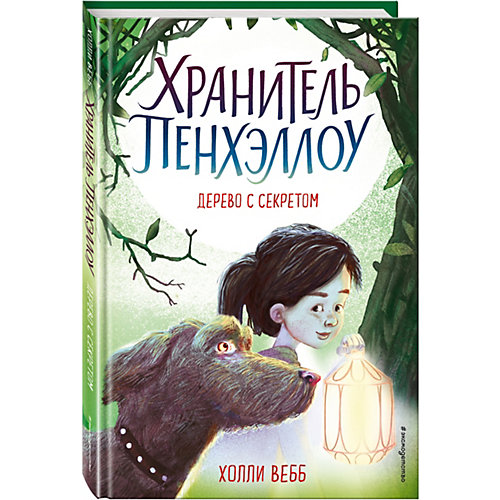 Книга "Дерево с секретом", Вебб Х. от Эксмо