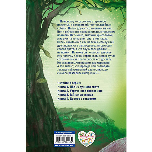 Книга "Дерево с секретом", Вебб Х. от Эксмо