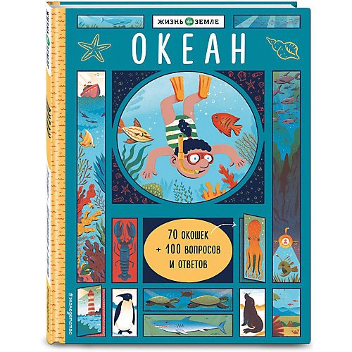 Книжка с окошками "Океан" от Эксмо
