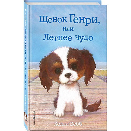 Повесть "Щенок Генри, или Летнее чудо", Х. Вебб от Эксмо
