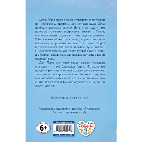 Повесть "Щенок Генри, или Летнее чудо", Х. Вебб от Эксмо