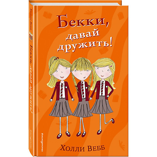Повесть "Бекки, давай дружить!", Х. Вебб от Эксмо