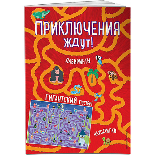 Книга с играми "Приключения ждут!" с гигантским постером-лабиринтом от Эксмо