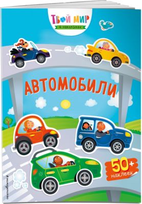 Книжка с наклейками "Автомобили"