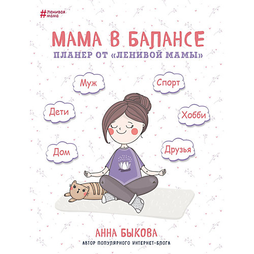 Книга для родителей "Мама в балансе. Планер от ленивой мамы", А. Быкова от Бомбора