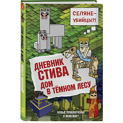 Фэнтези "Дом в тёмном лесу", книга 11 от Бомбора
