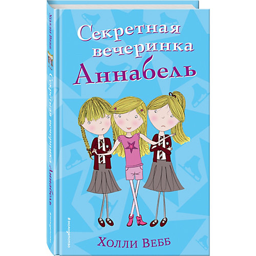 Повесть "Секретная вечеринка Аннабель", Х. Вебб от Эксмо